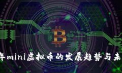 2023年mini虚拟币的发展趋势